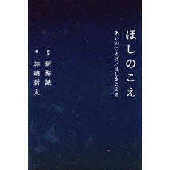 ほしのこえ　あいのことば／ほしをこえる