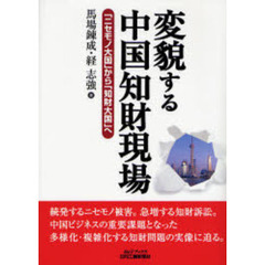 変貌する中国知財現場　「ニセモノ大国」から「知財大国」へ