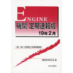 機関定期速報版　一級・二級・三級海技士試験問題解答　１９年２月