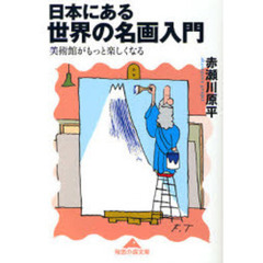 日本にある世界の名画入門　美術館がもっと楽しくなる