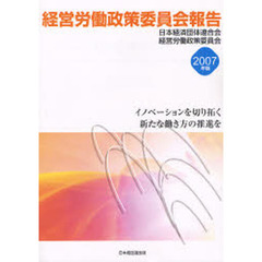 経営労働政策委員会報告　２００７年版　イノベーションを切り拓く新たな働き方の推進を