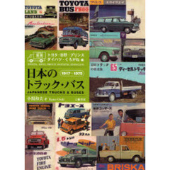 日本のトラック・バス　型録でたどる　トヨタ・日野・プリンス　ダイハツ・くろがね編　１９１７～１９７５