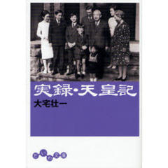 実録・天皇記