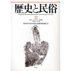 歴史と民俗　神奈川大学日本常民文化研究所論集　２３（２００７．２）