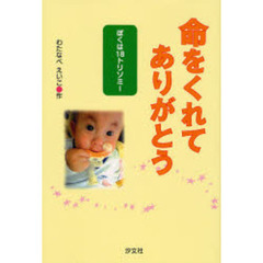 命をくれてありがとう　ぼくは１８トリソミー