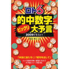 ロト６的中数字ビックリ大予言　２００９年１月まで