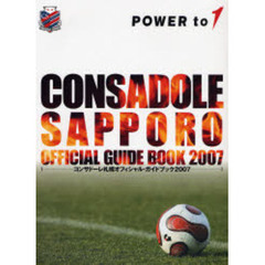 コンサドーレ札幌オフィシャル・ガイドブック　２００７