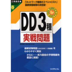 工事担任者ＤＤ３種実戦問題　２００７春