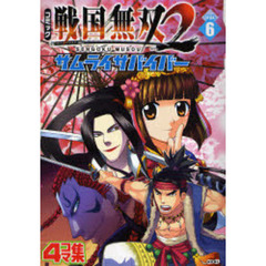コミック戦国無双２サムライサバイバー　４コマ集　Ｖｏｌ．６