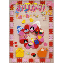 おりがみ　３７８