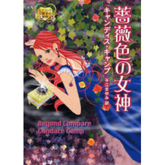 薔薇色の女神