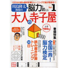 川島隆太教授の脳力を鍛える大人の寺子　１