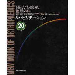 リハビリテーション