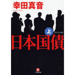日本国債　オリジナル版　上
