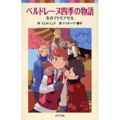 ベルドレーヌ四季の物語　冬のマドモアゼル