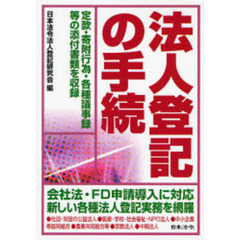 法人登記の手続　定款・寄附行為・各種議事録等の添付書類を収録　３訂版