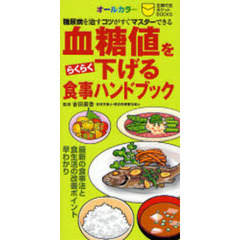 血糖値をらくらく下げる食事ハンドブック　糖尿病を治すコツがすぐマスターできる