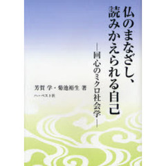 仏のまなざし、読みかえられる自己　回心のミクロ社会学