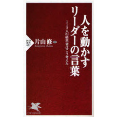 人を動かすリーダーの言葉　１１３人の経営者はこう考えた