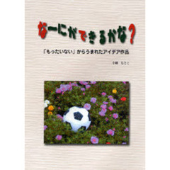 なーにができるかな？　「もったいない」からうまれたアイデア作品