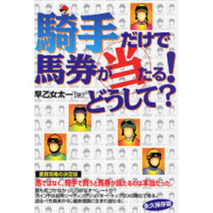 騎手だけで馬券が当たる！どうして？　永久保存版