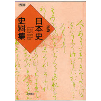 日本史史料集 詳説 日本史史料集 再訂版 通販｜セブンネットショッピング