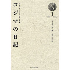 コジマの日記　リヒャルト・ワーグナーの妻　１　１８６９．１～１８７０．５