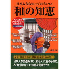 日本人なら知っておきたい「和」の知恵　イラスト図解版　先人たちのアイデアとセンスに驚かされる