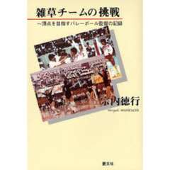 雑草チームの挑戦　頂点を目指すバレーボール監督の記録