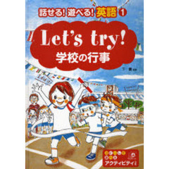 話せる！遊べる！英語　コピーして遊べるアクティビティつき　１　Ｌｅｔ’ｓ　ｔｒｙ！学校の行事