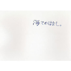 海でのはなし。フィルムブック