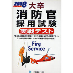 大卒消防官採用試験実戦テスト　２００８年度版