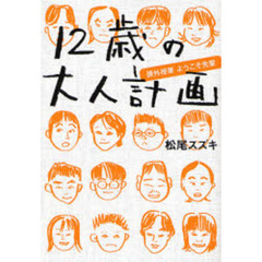 １２歳の大人計画　課外授業ようこそ先輩