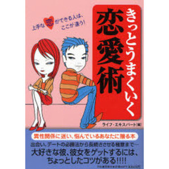 きっとうまくいく恋愛術　上手な恋ができる人は、ここが違う！