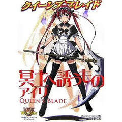 クイーンズブレイド冥土へ誘うものアイリ　対戦型ビジュアルブックロストワールド