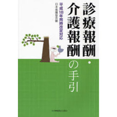 診療報酬・介護報酬の手引