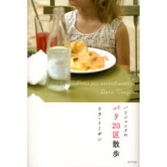 パリジェンヌのパリ２０区散歩