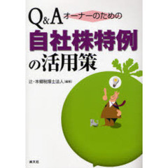 Ｑ＆Ａオーナーのための自社株特例の活用策