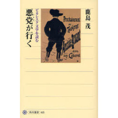 悪党（ピカロ）が行く　ピカレスク文学を読む