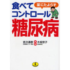 薬にたよらず食べてコントロール糖尿病