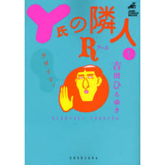 Ｙ氏の隣人Ｒ　　　１