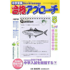 中学受験　合格アプローチ２００７　５月号