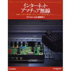 インターネット・アマチュア無線　無線によるＩＰ電話ＥｃｈｏＬｉｎｋで交信を楽しもう！