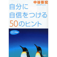 自分に自信をつける５０のヒント