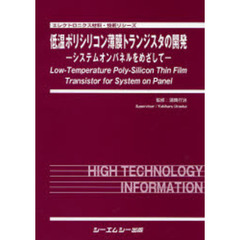 低温ポリシリコン薄膜トランジスタの開発　システムオンパネルをめざして