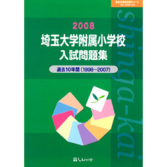 埼玉大学附属小学校入試問題集　過去１０年間　２００８