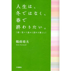 人生は、冬ではなく、春で終わりたい。　老いて豊かと語れる暮らし　続