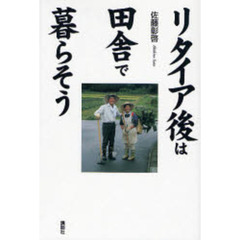 リタイア後は田舎で暮らそう