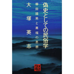 偽史としての民俗学　柳田国男と異端の思想