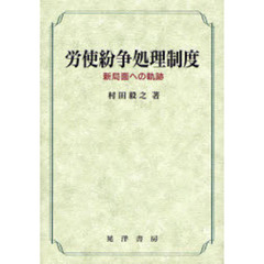 労使紛争処理制度　新局面への軌跡